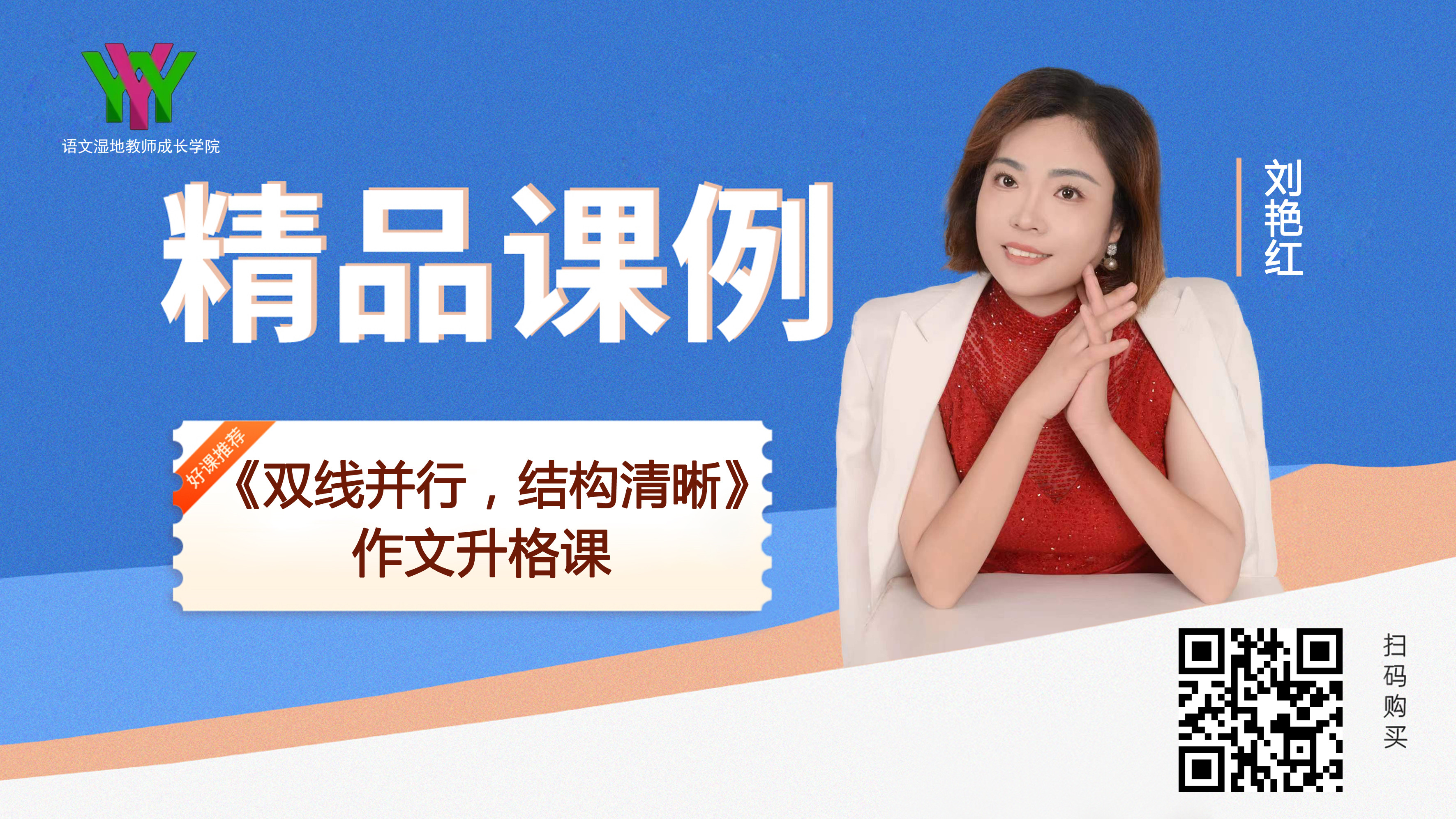 八下第一单元-《双线并行，结构清晰》升格作文指导课
