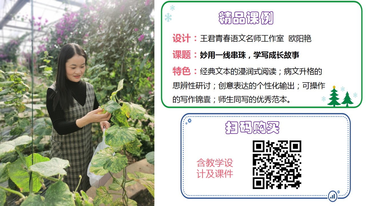 作文指导课： 《妙用一线串珠，书写成长故事》