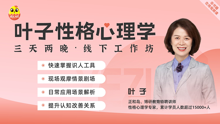 [定金]-叶子性格心理学课程