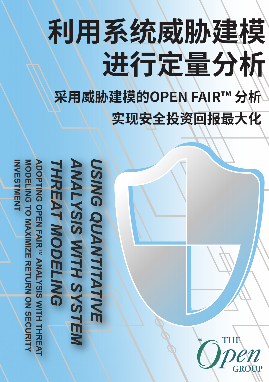 利用系统威胁建模进行定量分析：采用威胁建模的Open FAIR™️分析实现安全