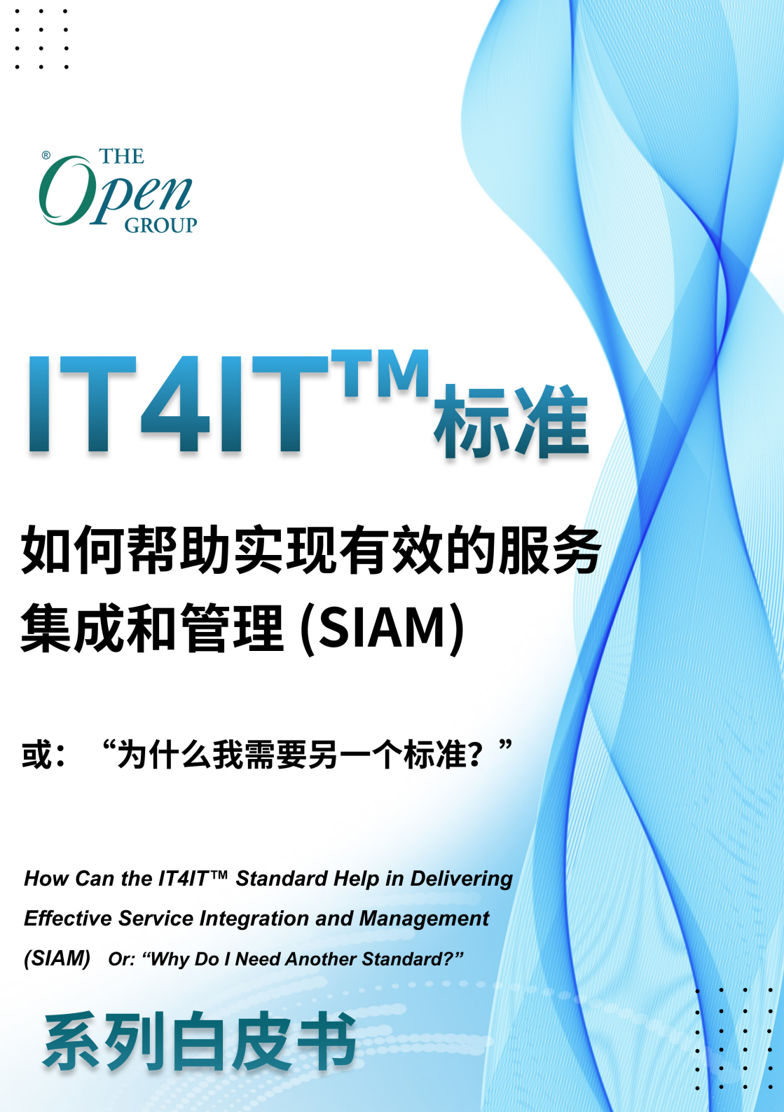 IT4IT™标准如何帮助实现有效的服务集成和管理 (SIAM)