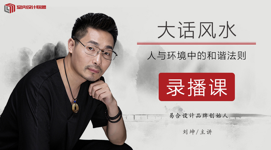 图片[1]-【风水玄学】室内设计联盟 室内设计实用风水丨MP4丨8.99G 11节-壹书网