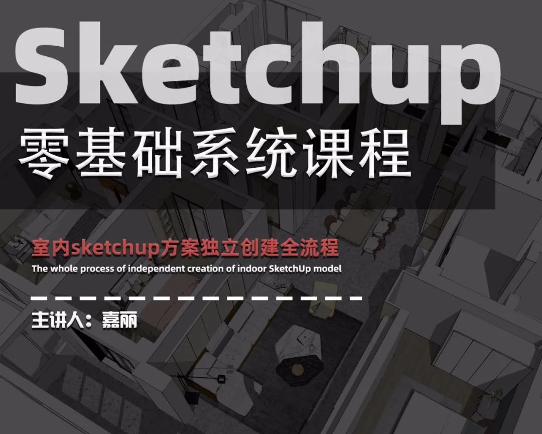 图片[1]-【草图大师】营造研习设 Sketchup零基础系统课程丨MP4丨35.4G 17节+课件+资料-壹书网