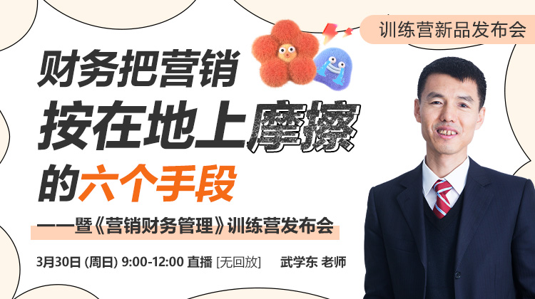 【发布会】财务把营销按在地上摩擦的六个手段
