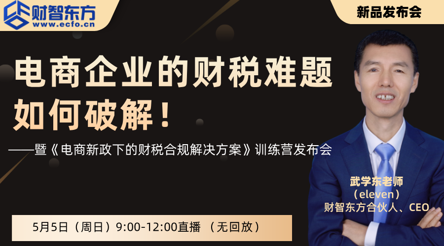 【发布会】电商企业的财税难题如何破解！