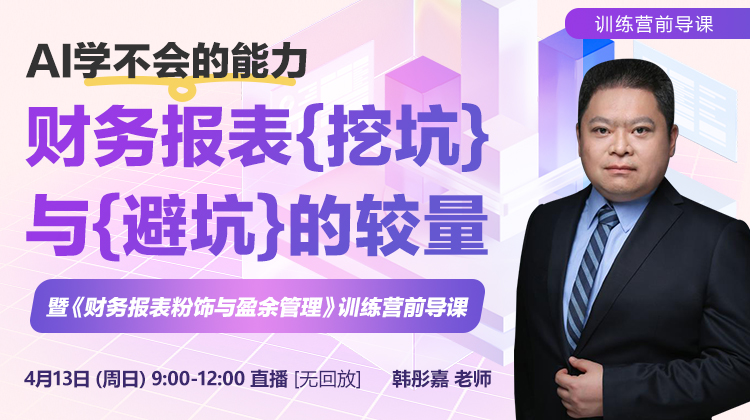 【线上沙龙】AI学不会的能力—财务报表挖坑与避坑的较量