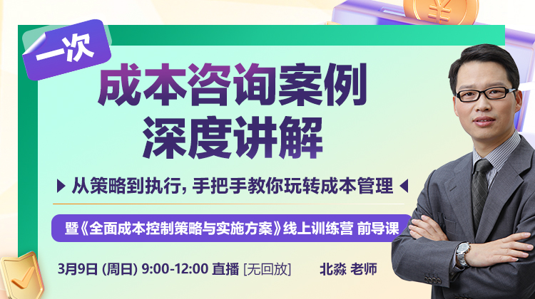 [线上沙龙]一次成本咨询案例讲解