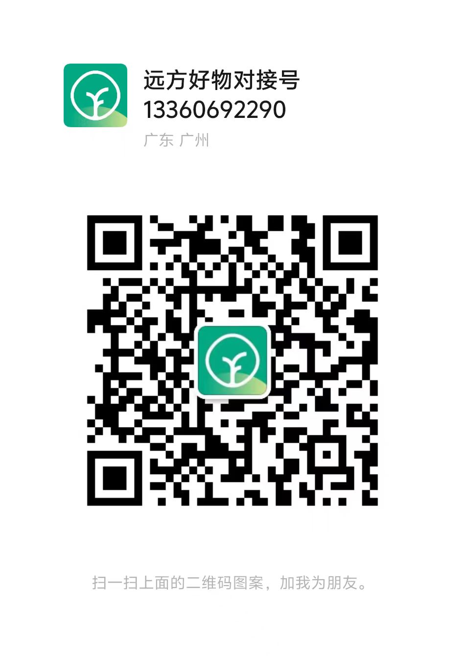扫码添加微信-远方好物 - 有机食品与健康生活专家