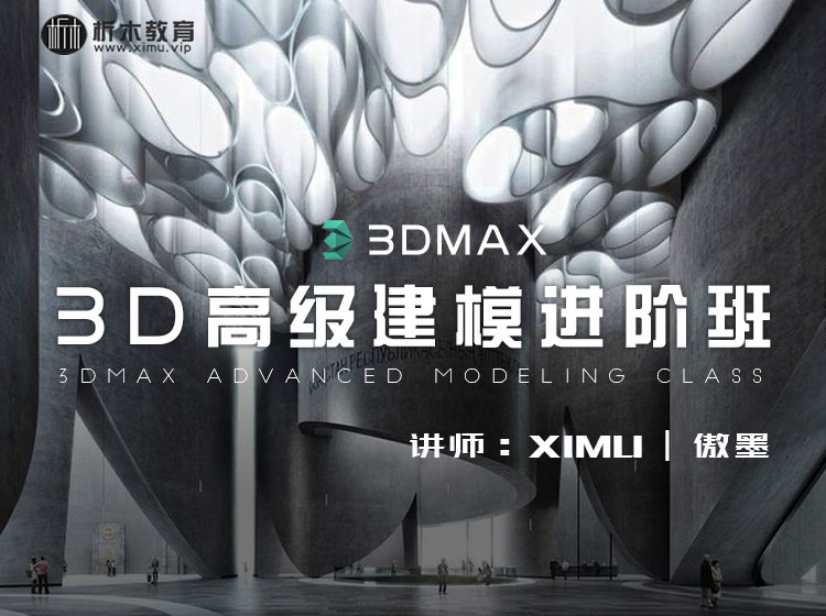 【高效建模】析木课堂 3DMAX高级建模进阶班01期丨22.4G 15节+课件-壹书网