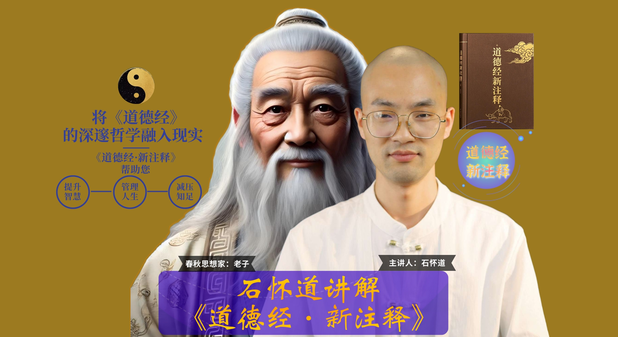 石怀道讲解《道德经·新注释》