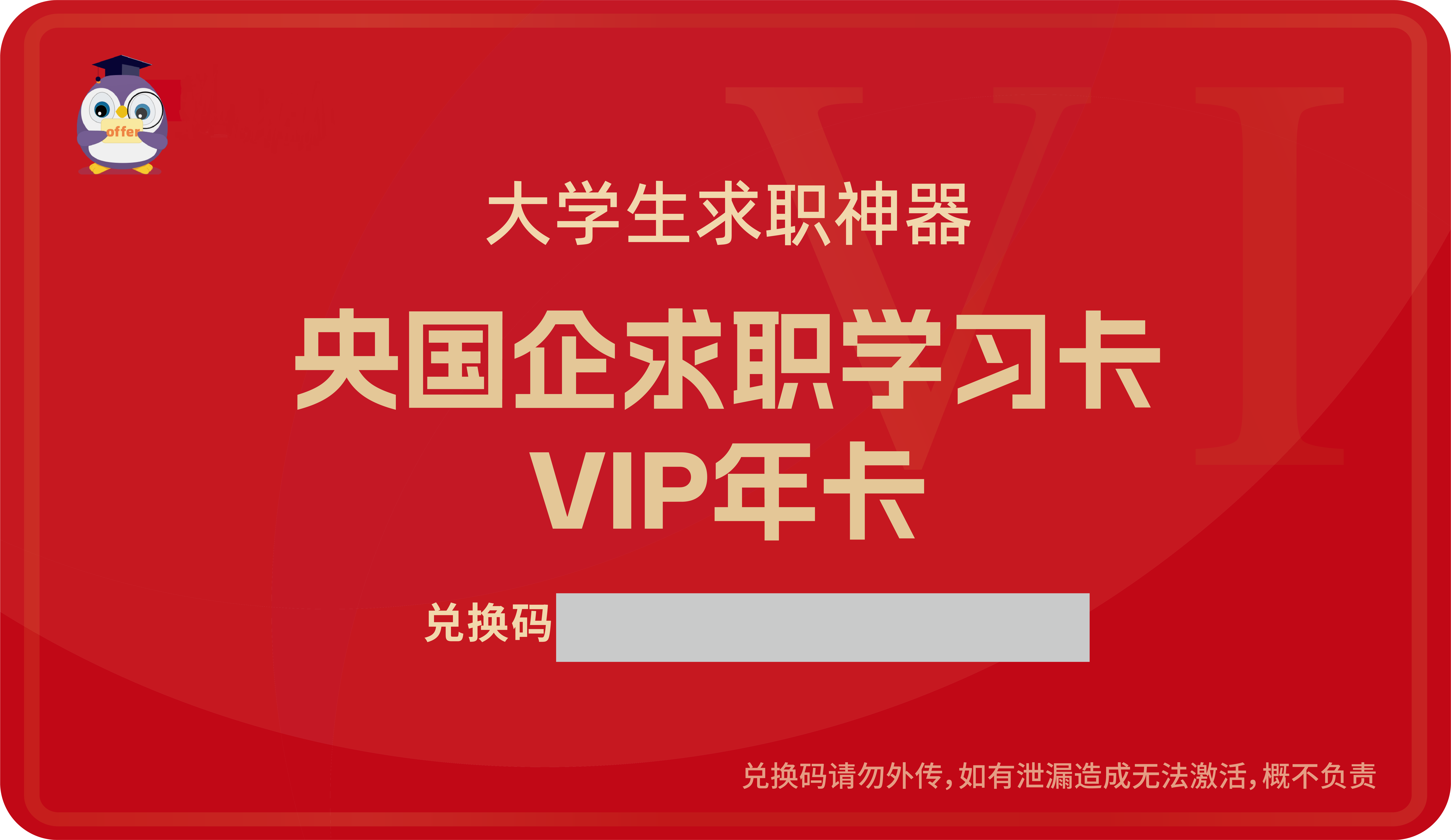 大学生上岸央国企学习年卡（专本硕博均适用）【下单后留意短信按步骤领取电子兑换码】