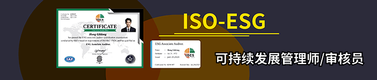 ISO ESG 可持续发展管理师/审核员课程