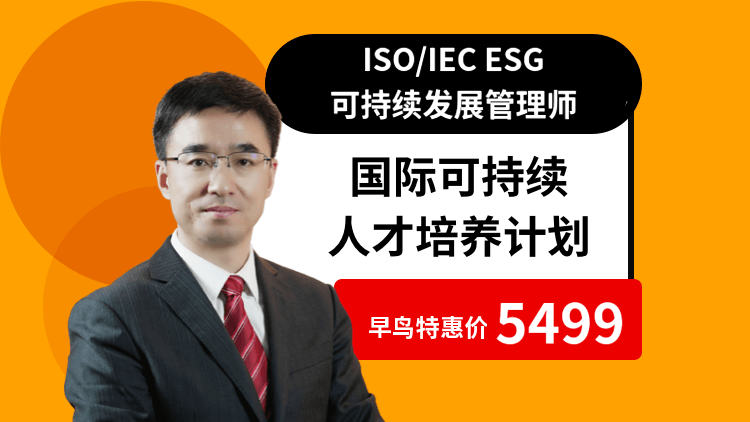 ISO ESG 可持续发展管理师/审核员课程