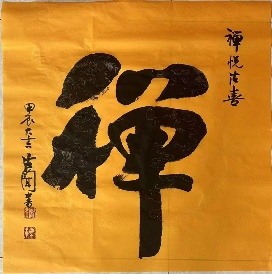 赵体禅意书法的当代传人