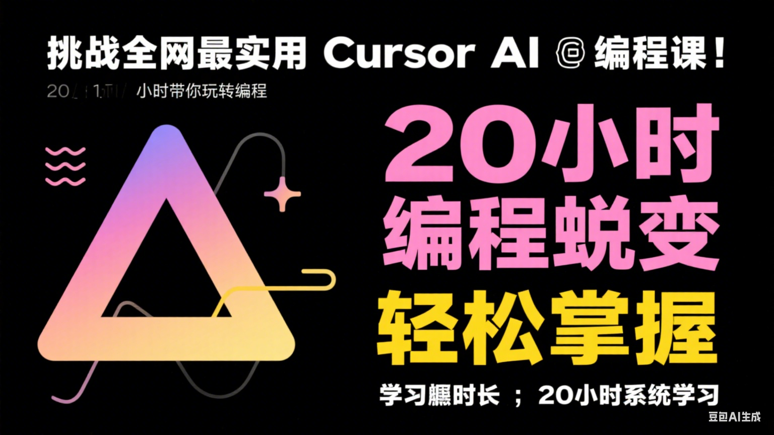 挑战全网最实用 Cursor AI 编程课！20 小时带你玩转编程