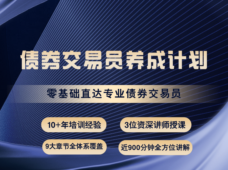 债券交易员养成计划