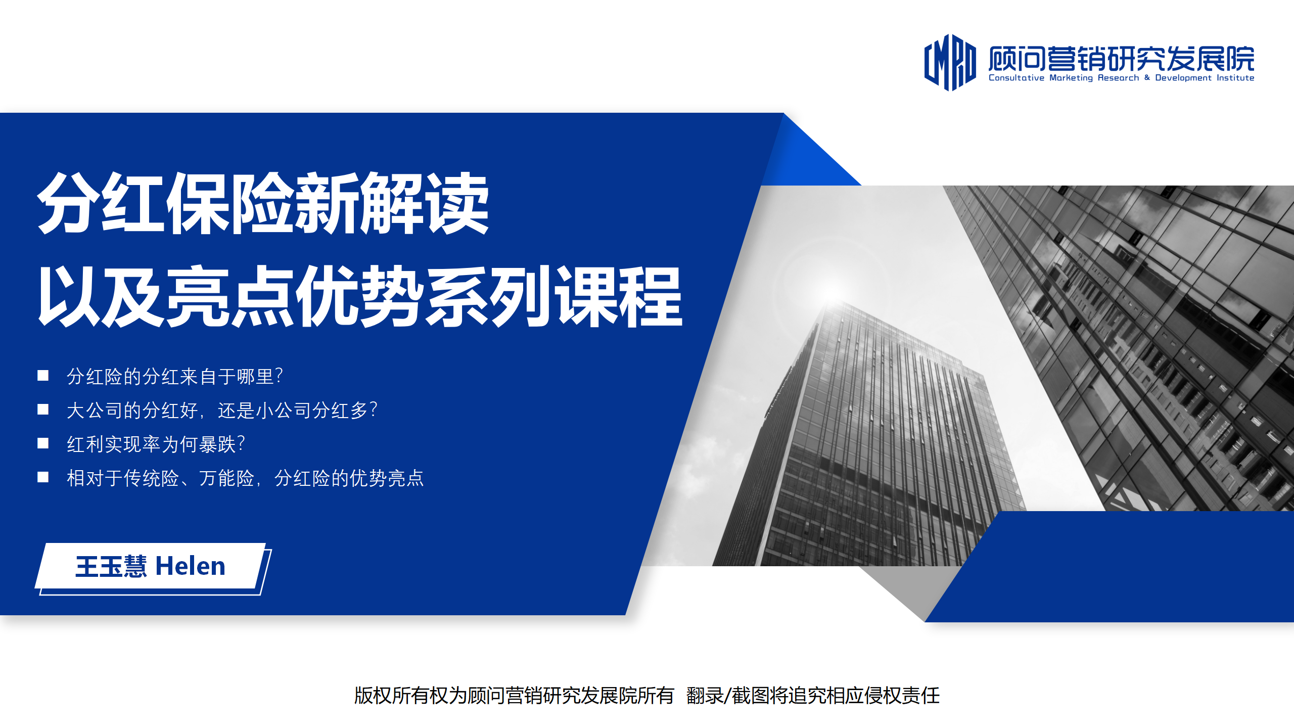 分红保险新解读以及亮点优势系列课程