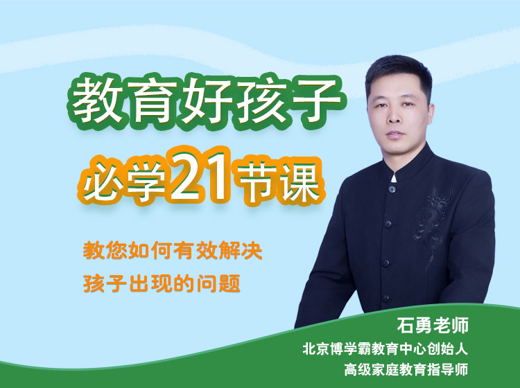 教育好孩子必学的21节课