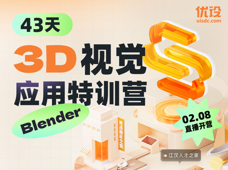 43天 3D 视觉应用 Blender 特训营（限时秒杀中）