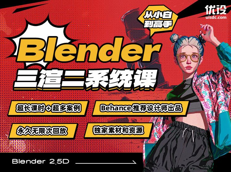 Blender 3D 插画师三渲二系统课：从小白到高手！