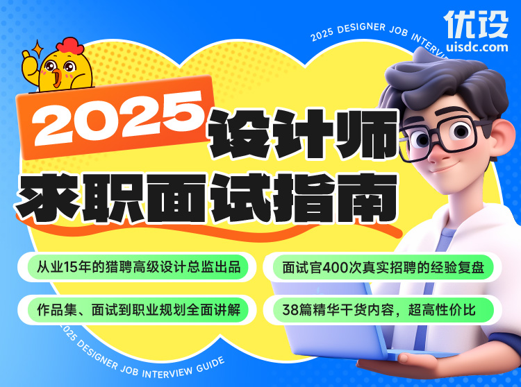 2025 设计师求职面试指南（18个面试案例+20篇求职干货）