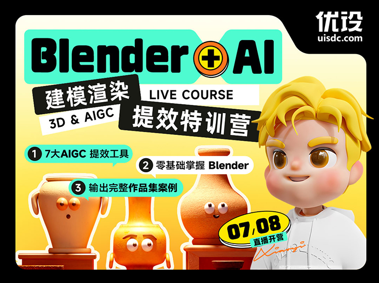 Blender+AI 建模渲染提效特训营