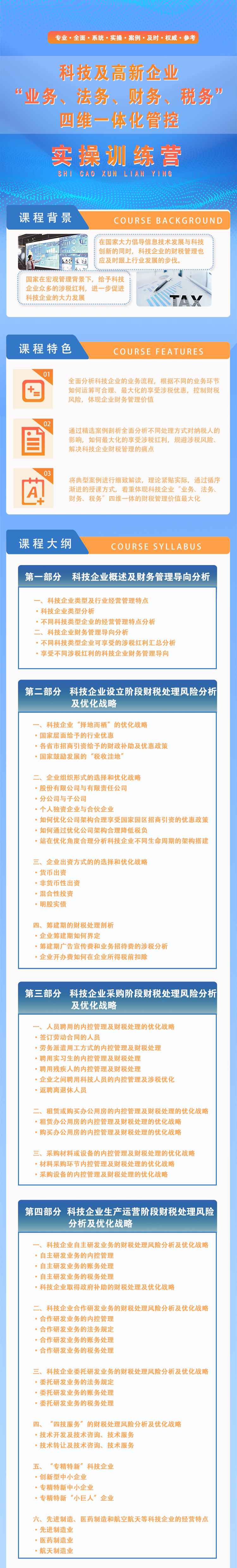 科技及高新企业 “业务、法务、财务、税务”四维一体化管控实操训练营
