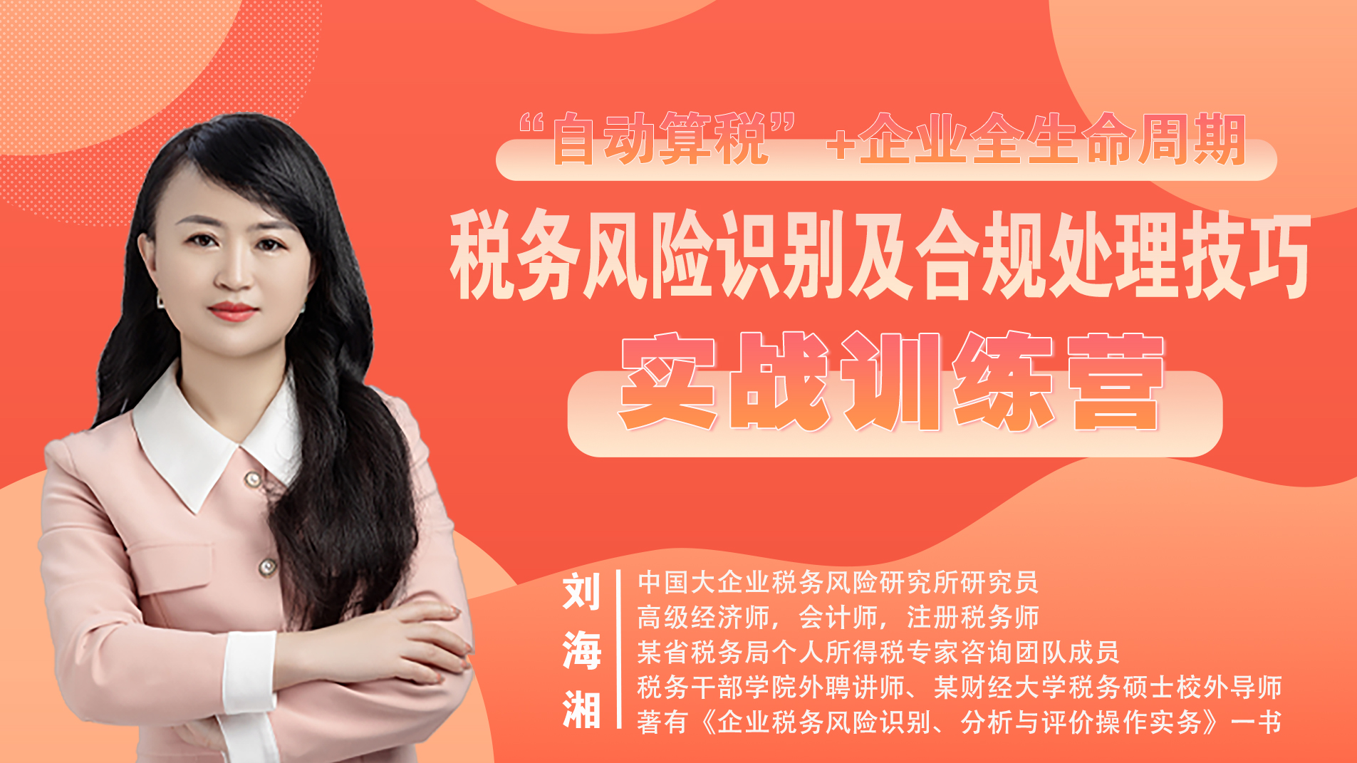 “自动算税”背景下企业全生命周期税务风险识别与合规处理技巧---实战训练营