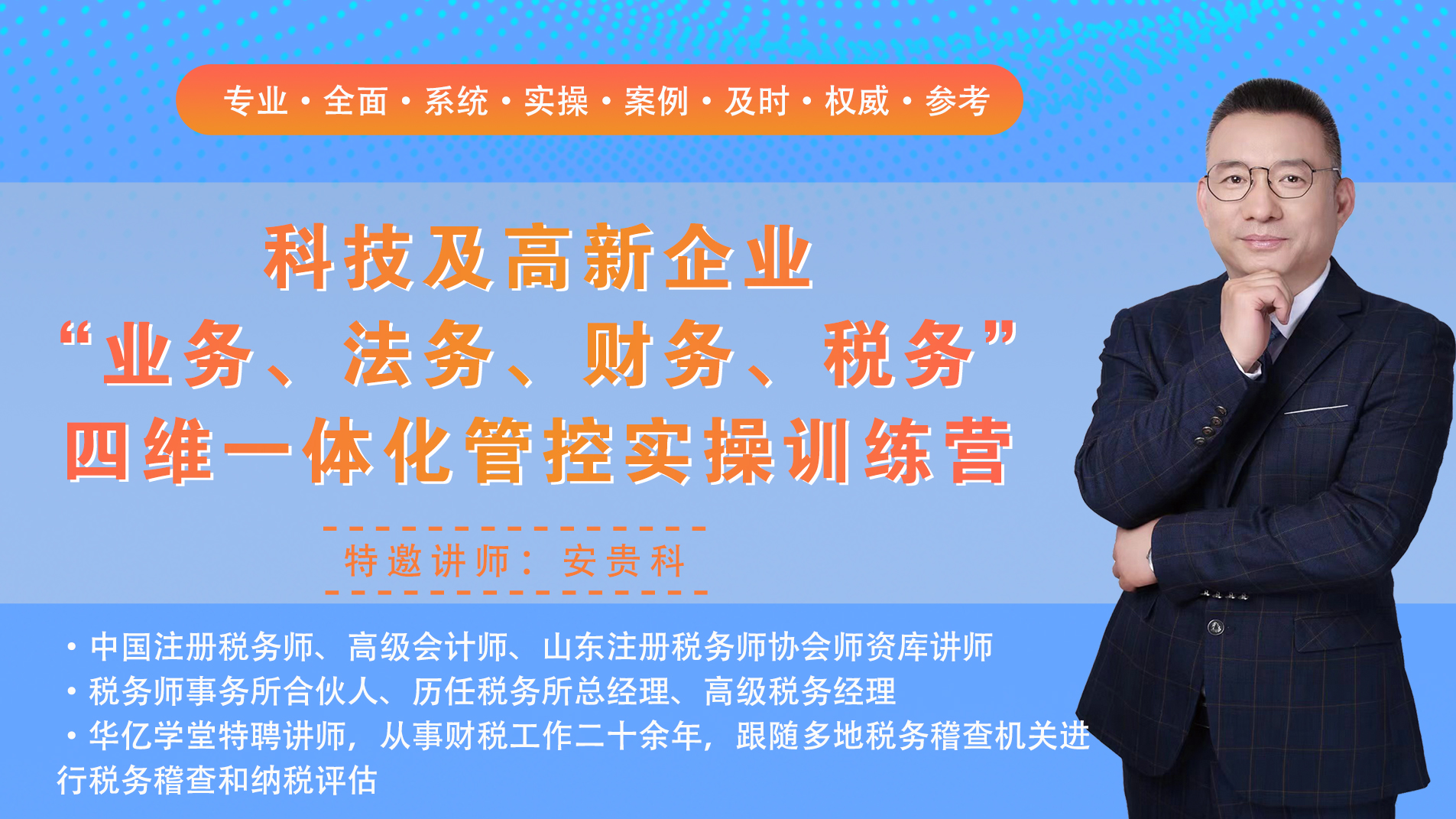 科技及高新企业 “业务、法务、财务、税务”四维一体化管控实操训练营