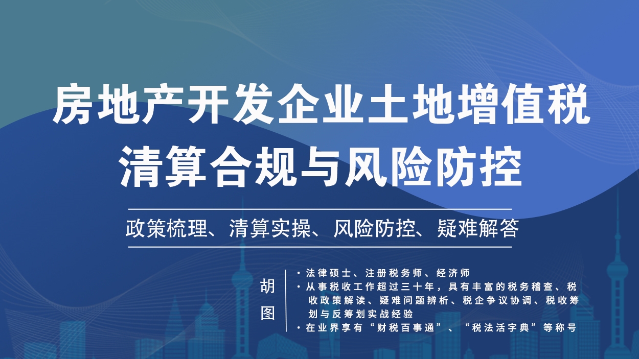 土地增值税清算合规与风险防控训练营