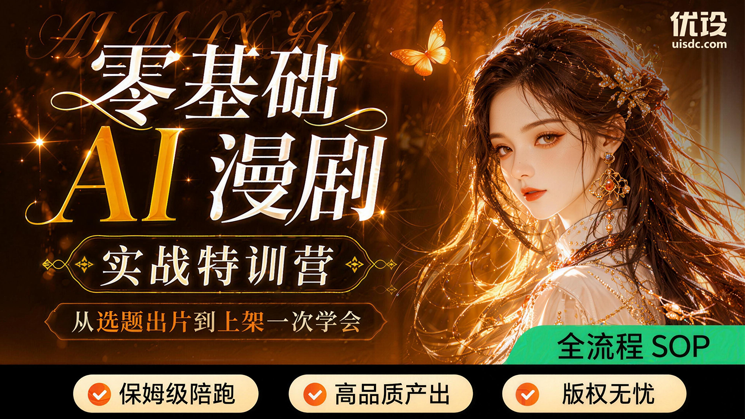 零基础 AI 漫剧实战特训营：从选题出片到上架一次学会！