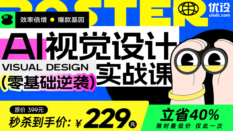 「零基础逆袭」AI视觉设计实战课（限时秒杀！）