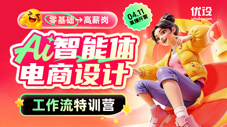 AI 智能体电商设计工作流特训营（限时秒杀）