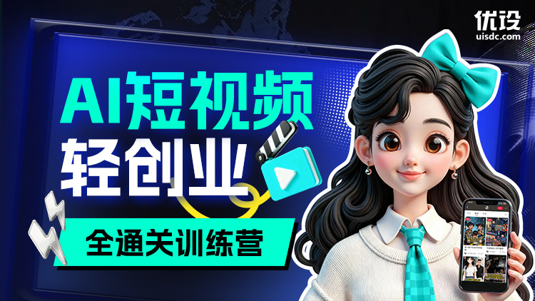 AI 短视频轻创业全通关训练营（限时特惠）