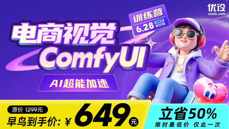 「AI 超能加速」电商视觉 x ComfyUI 特训营（第4期）