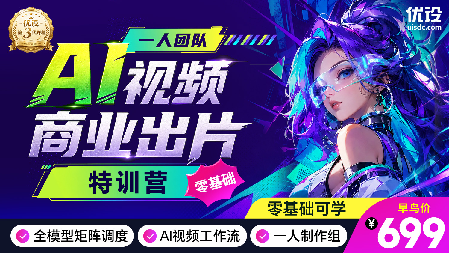 一人团队 零基础 AI 视频商业出片特训营（2期）