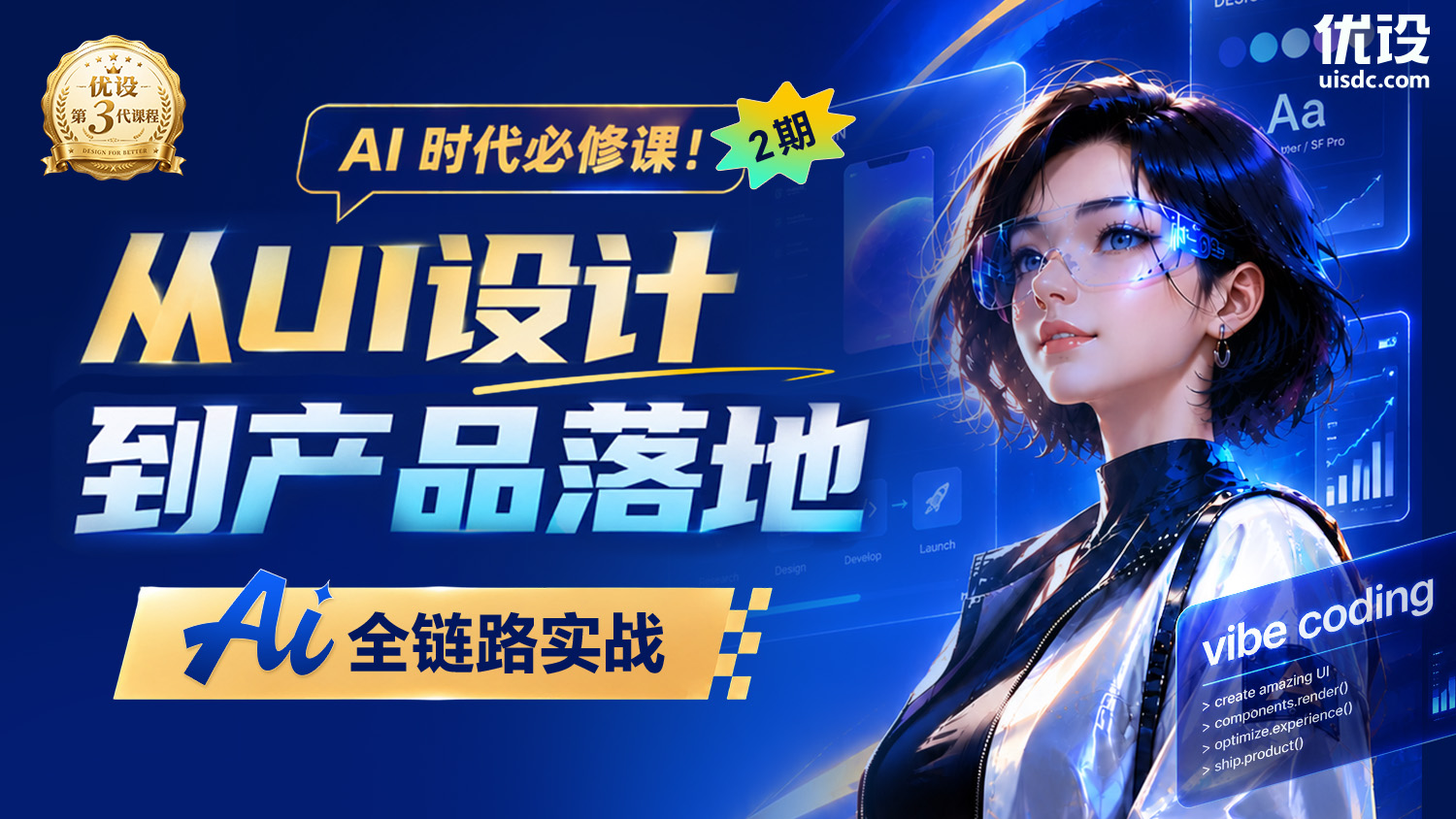  🔥 AI 时代必修课！从 UI 设计到产品落地的 AI 全链路实战（第2期）