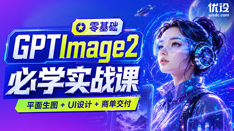 零基础 GPTImage2 必学实战课：平面生图+UI设计+商单交付