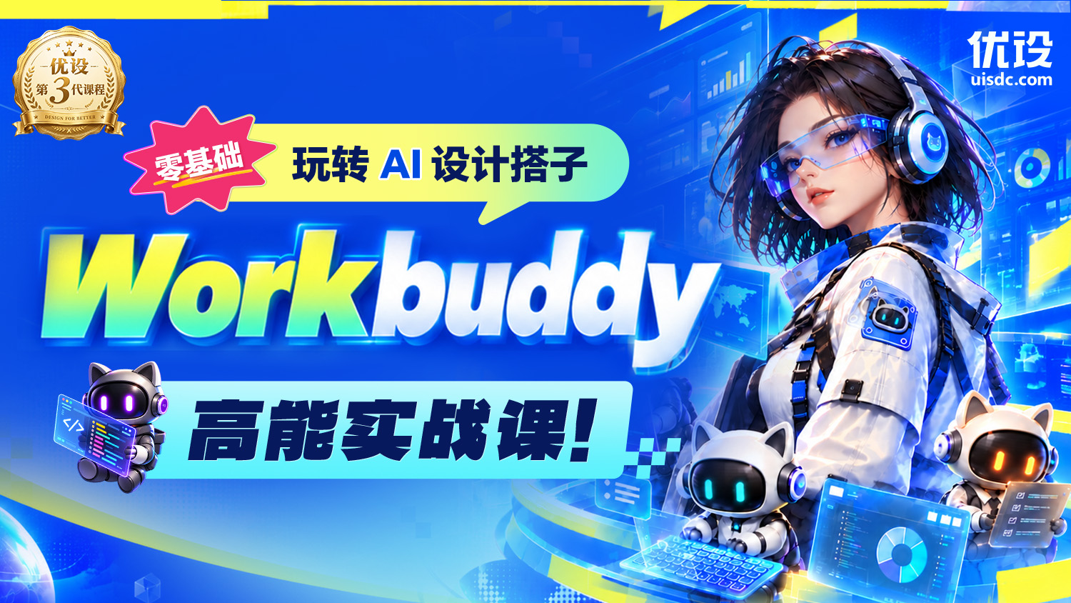 🔥 零基础玩转 AI 设计搭子：Workbuddy 高能实战课！