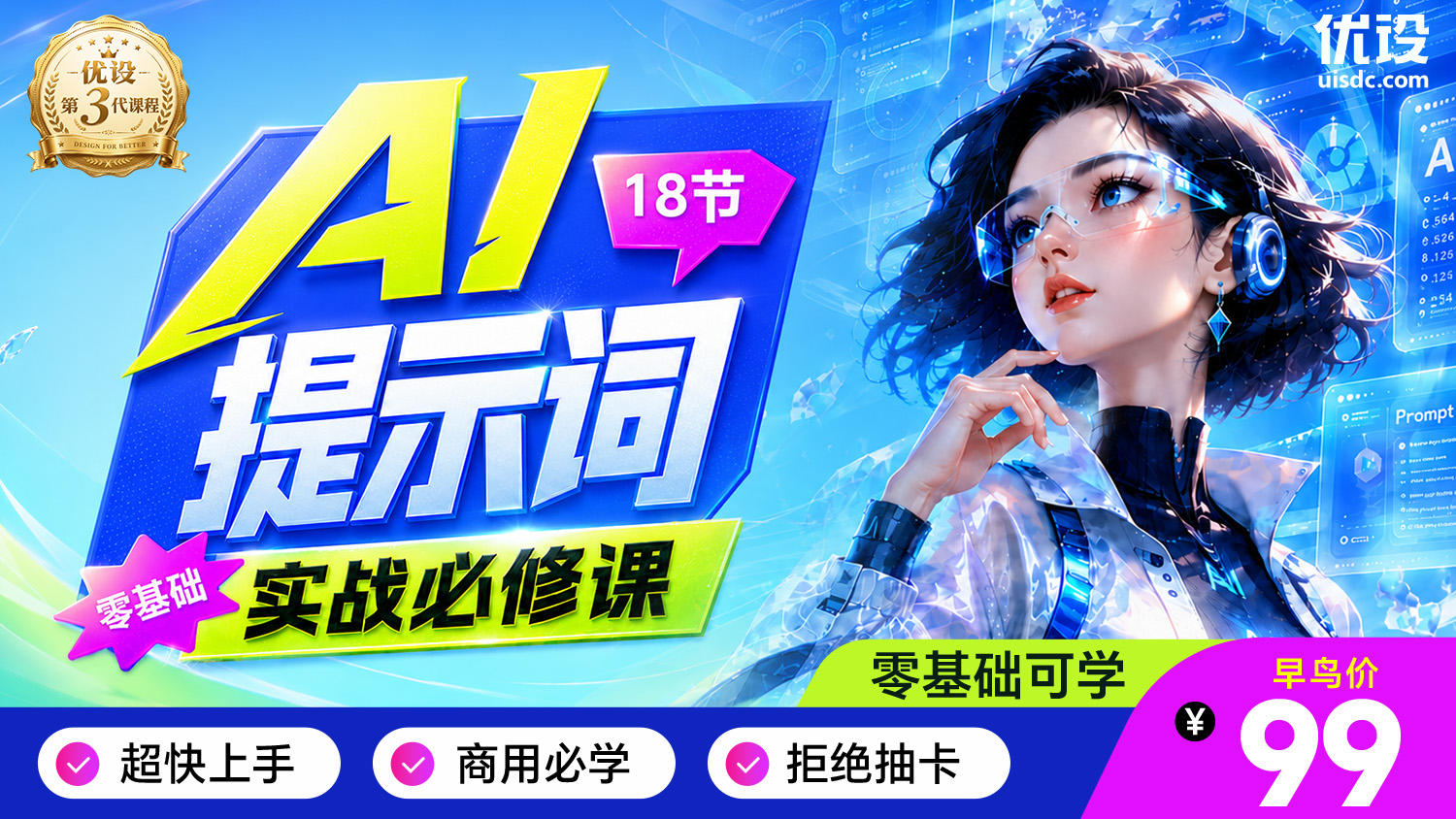 18 节零基础 AI 提示词实战必修课