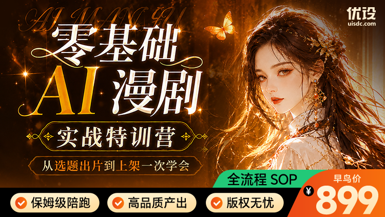 零基础 AI 漫剧实战特训营：从选题出片到上架一次学会！