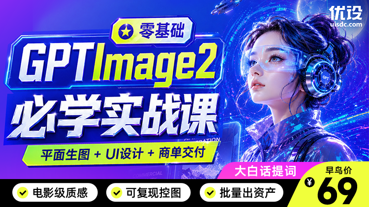 零基础 GPTImage2 必学实战课：平面生图+UI设计+商单交付