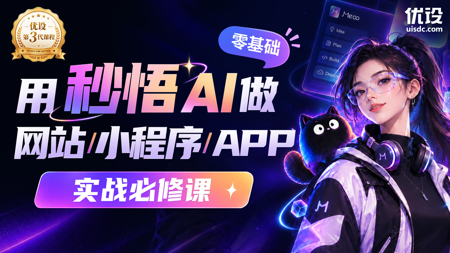 🔥零基础用秒悟 AI 做网站、小程序与 APP 实战必修课