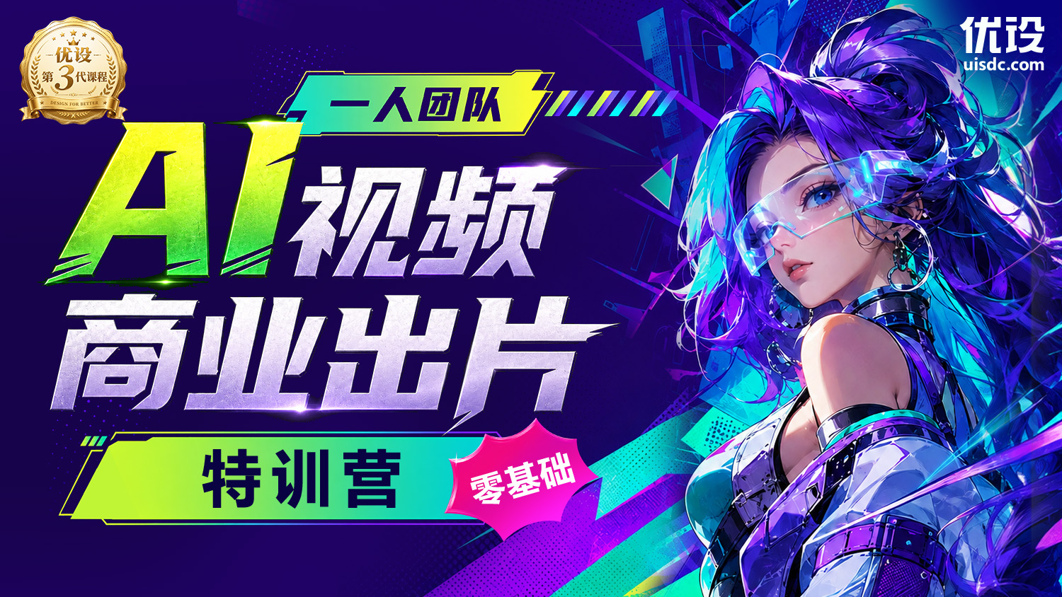 一人团队 零基础 AI 视频商业出片特训营（2期）