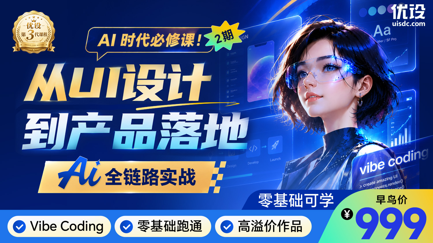  🔥 AI 时代必修课！从 UI 设计到产品落地的 AI 全链路实战（第2期）