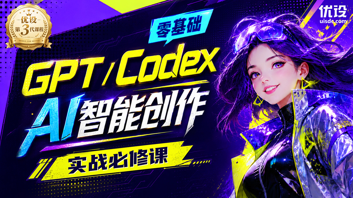 零基础 Codex AI 智能创作实战必修课