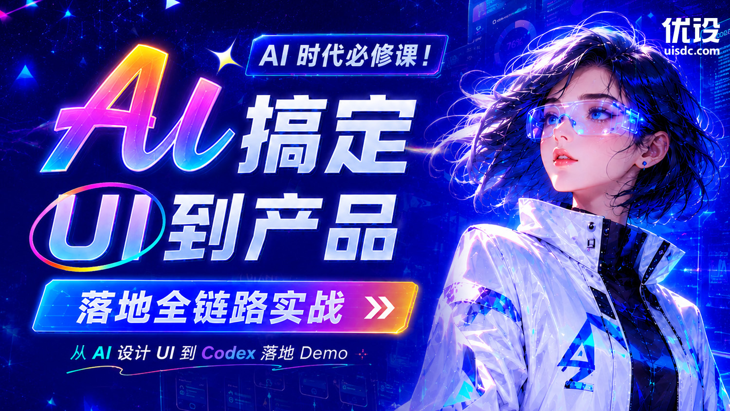 🔥 AI 时代必修课！AI 搞定UI 到产品落地全链路实战直播课