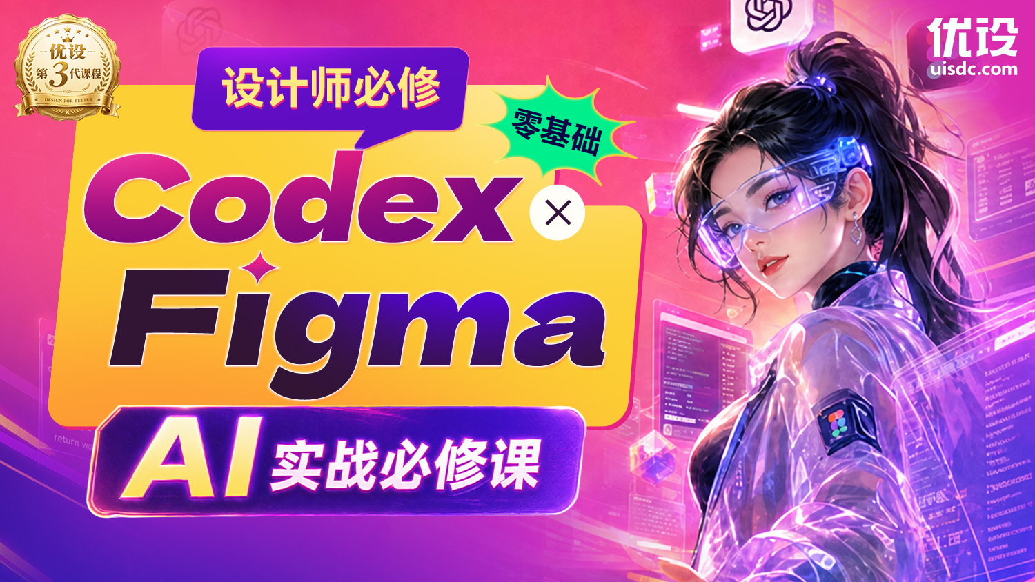 「零基础」设计师必学 Codex × Figma AI 实战课