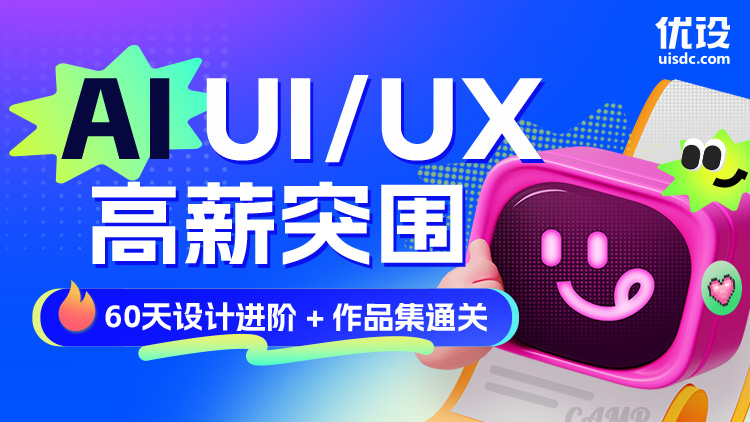 AI-UI/UX高薪突围：60天设计进阶+作品集通关