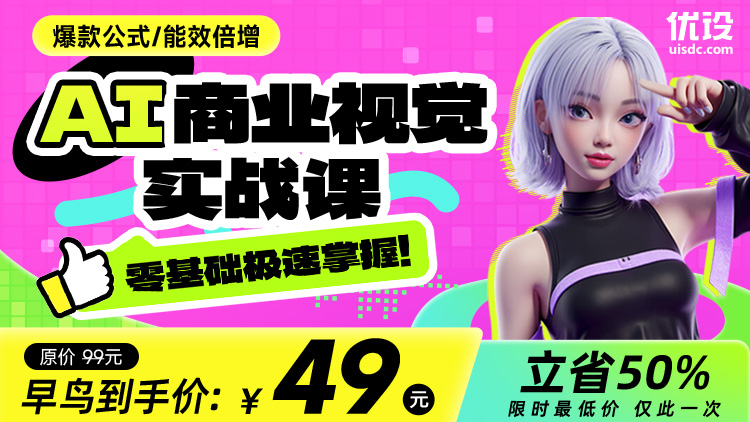 AI商业视觉实战课（零基础极速掌握！）
